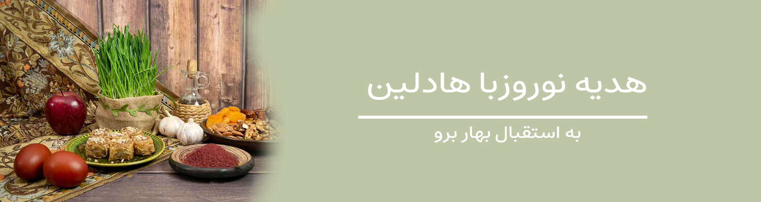 هدایای نوروز هادلین
