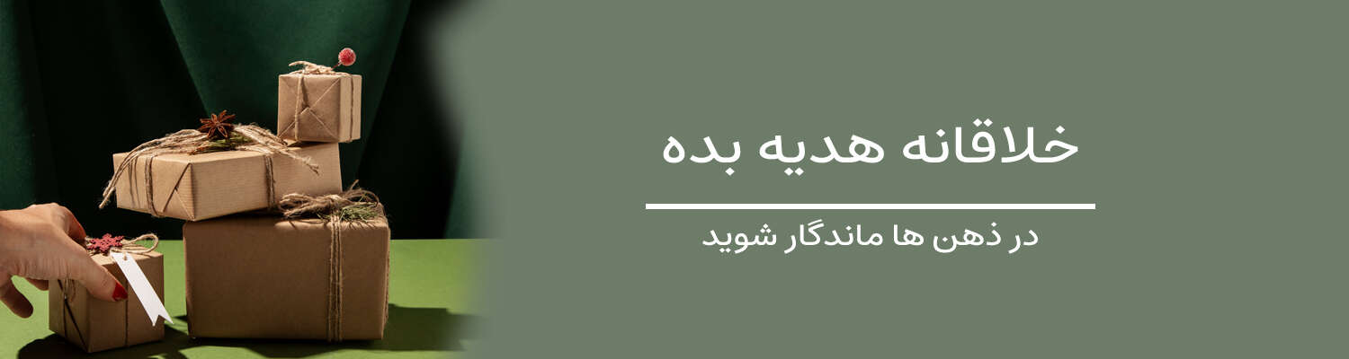 هدایای خلاقانه هادلین