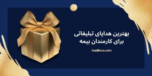 درباره این مقاله بیشتر بخوانید بهترین هدایای تبلیغاتی برای کارمندان بیمه