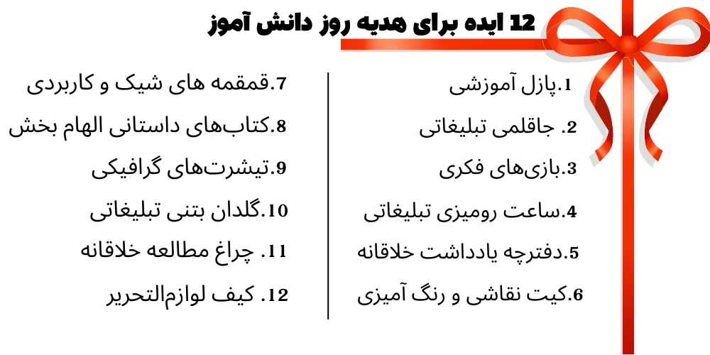 هدیه روز دانش آموز