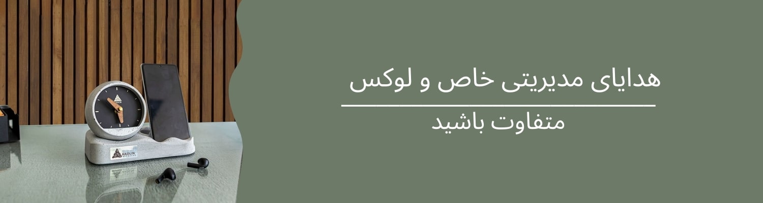 هدایای مدیریتی 